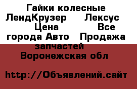 Гайки колесные ЛендКрузер 100,Лексус 470. › Цена ­ 1 000 - Все города Авто » Продажа запчастей   . Воронежская обл.